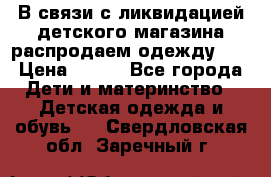 В связи с ликвидацией детского магазина распродаем одежду!!! › Цена ­ 500 - Все города Дети и материнство » Детская одежда и обувь   . Свердловская обл.,Заречный г.